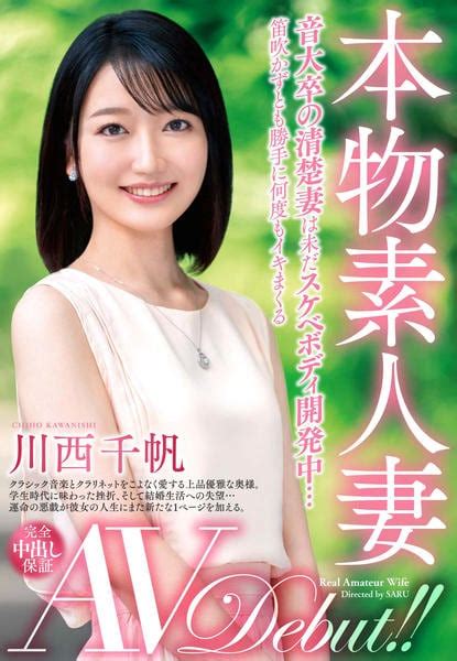 川西千帆|本物素人妻AV Debut！！音大卒の清楚妻は未だスケベボディ開。